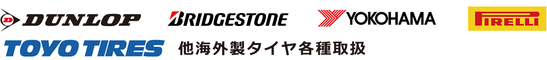 ダンロップ、ブリヂストン、ヨコハマ、トーヨー、ピレリ、他海外製