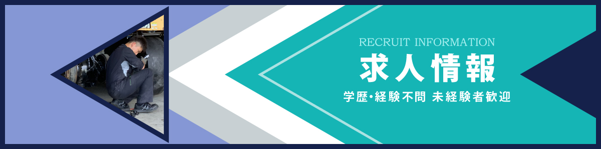 求人情報